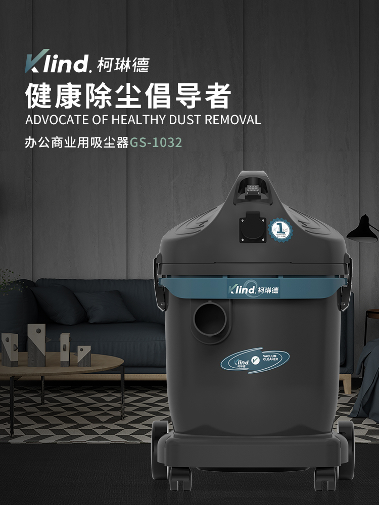 柯琳德干濕兩用吸塵器GS-1032酒店吸水吸塵吸毛發(fā)用32L-- 廣德樂容實(shí)業(yè)有限公司