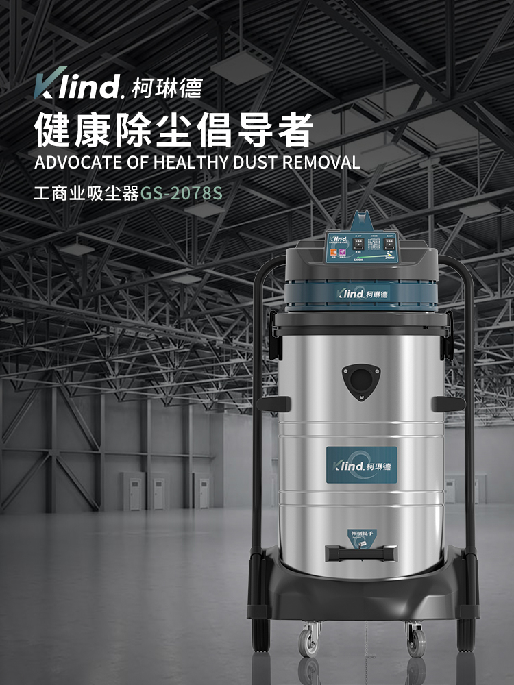 柯琳德工業(yè)吸塵器GS-2078S機(jī)械加工廠吸鐵屑鐵渣用80L-- 廣德樂容實(shí)業(yè)有限公司