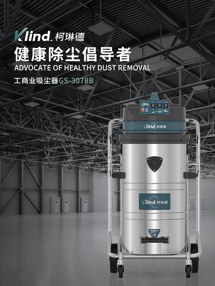 柯琳德工業(yè)吸塵器GS-3078S木制品廠吸木渣木屑用80L-- 廣德樂容實(shí)業(yè)有限公司