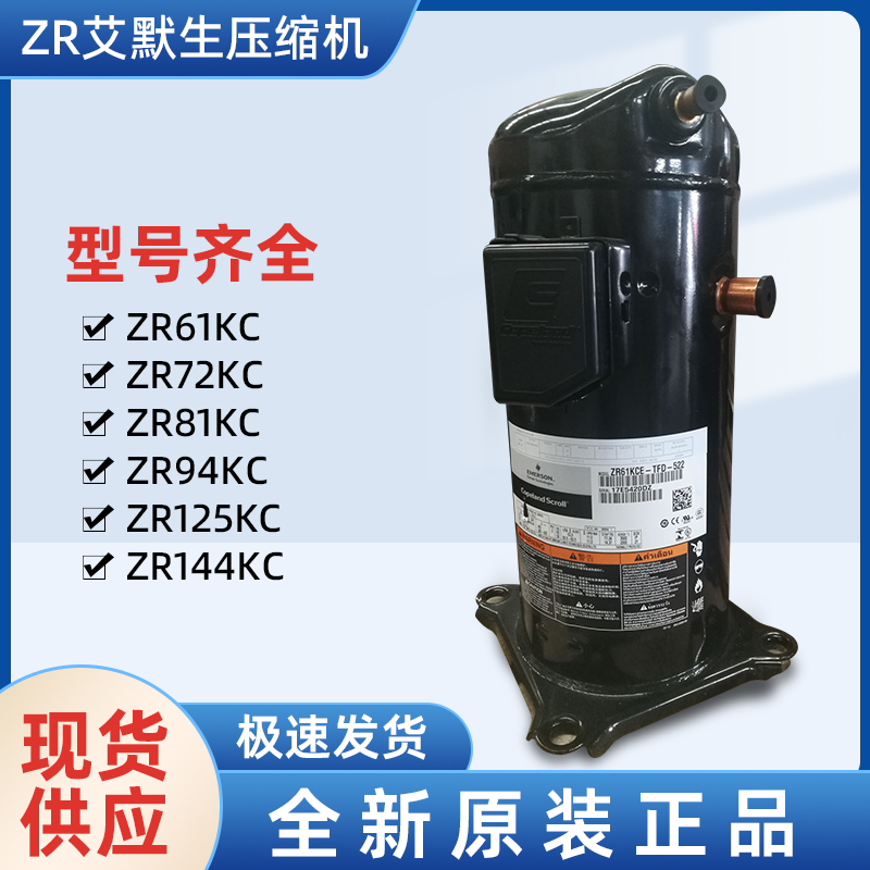 ZR190KC-TFD-522艾默生壓縮機(jī)EMERSON-- 上海旺泉制冷設(shè)備有限公司