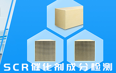 脫硝催化劑性能檢測全尺寸檢測 康菲爾專業檢測機構-- 安徽康菲爾檢測科技有限公司