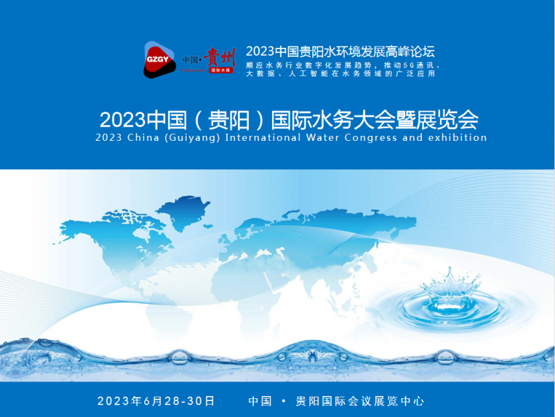 2023智慧水務(wù)展會-環(huán)保水處理展覽會-- 首聯(lián)中展展覽展示有限公司