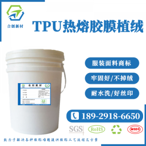 TPU熱壓薄膜植絨膠水 商標服裝鞋材面
