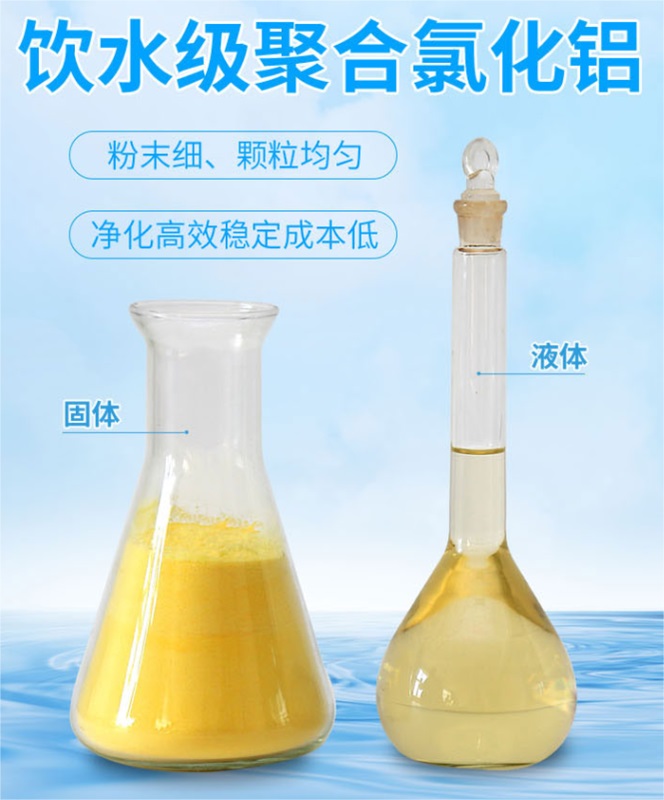 大量供應污水處理藥劑凈水劑混凝劑聚合氯化鋁-- 河南群彥環保科技有限公司