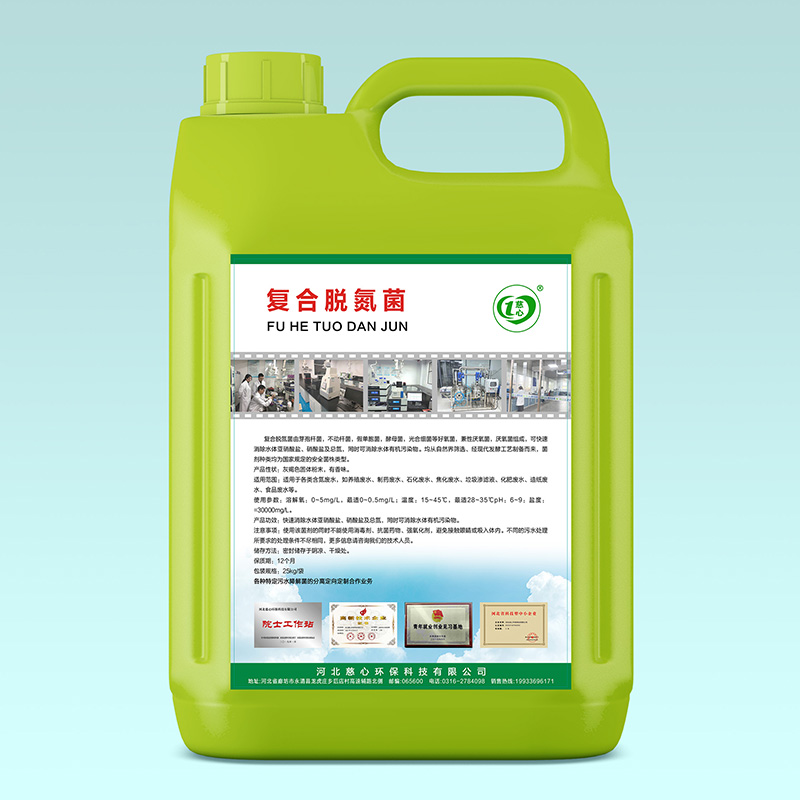 復合脫氮菌-- 河北慈心環保科技有限公司