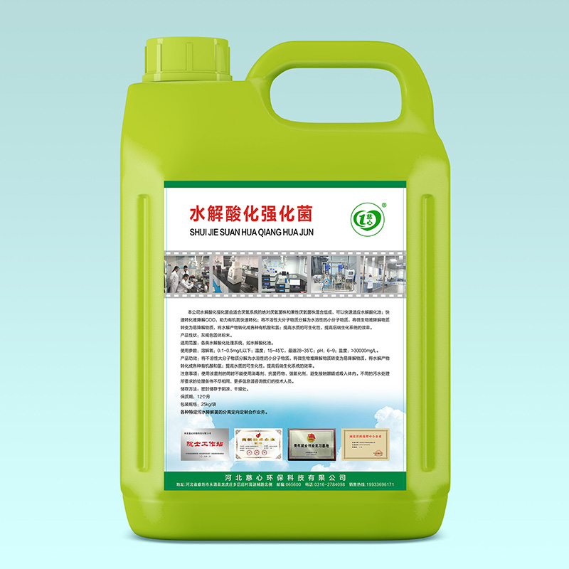 水解酸化強化菌-- 河北慈心環保科技有限公司