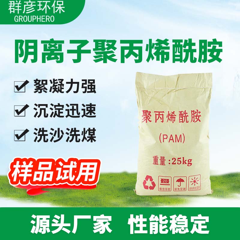 大量供應污水處理藥劑凈水劑絮凝劑陰離子聚丙烯酰胺-- 河南群彥環保科技有限公司
