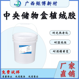汽車內飾裝飾部件植絨膠-儲物盒植絨