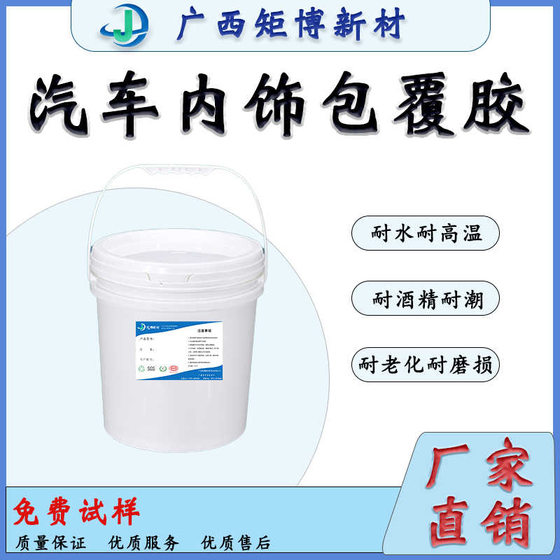 廣西聚氨酯乳液-汽車內飾膠水-儀表板-方向盤包覆膠水-- 廣西矩博新材料科技有限公司