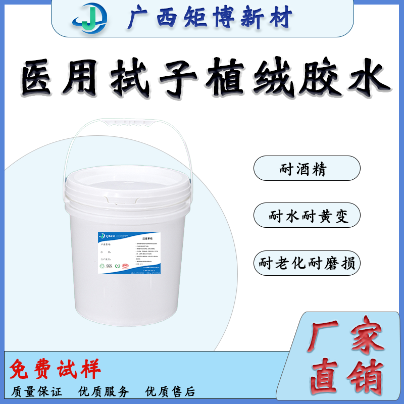 廣西聚氨酯乳液-牙拭子植絨膠水、環保-省膠-醫療專用植絨膠水-- 廣西矩博新材料科技有限公司