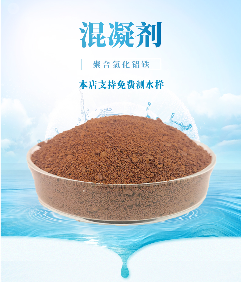 聚合氯化鋁鐵脫色絮凝劑印染造紙油墨顏料污水處理澄清沉淀-- 河南群彥環?？萍加邢薰? class=