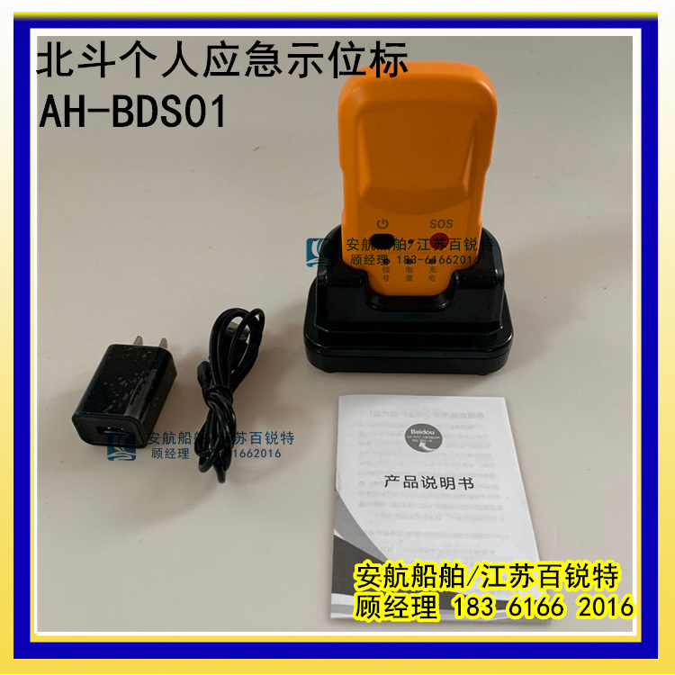 AHBDS01北斗個人救生示位標-- 江蘇安航船舶設備有限公司