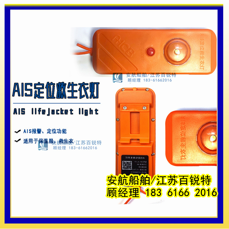 海上風電個人救生定位儀AH-JL-01-- 江蘇安航船舶設備有限公司