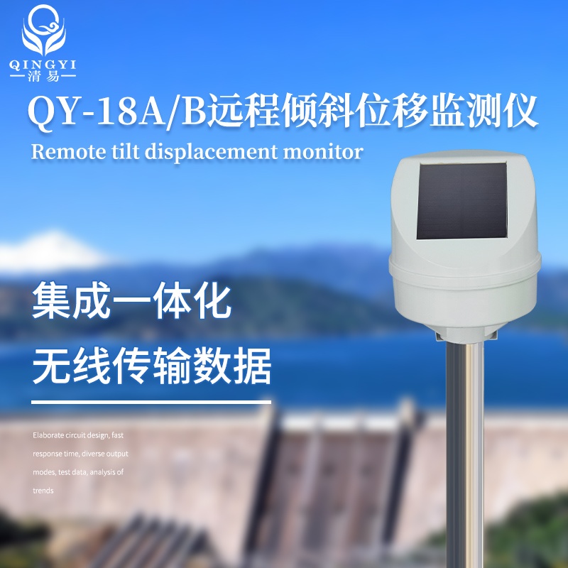 山體滑坡監(jiān)測(cè)QY-18A 遠(yuǎn)程傾斜位移監(jiān)測(cè)儀-- 清易電子（天津）有限公司