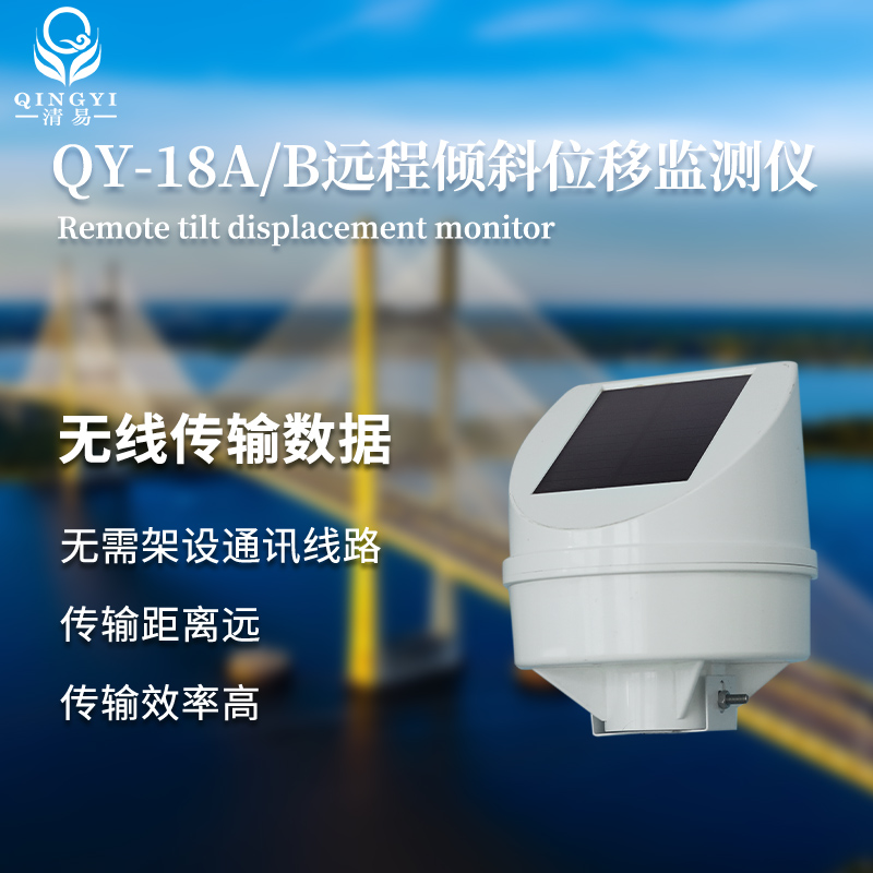 QY-18A 遠程傾斜位移監測儀-- 清易電子（天津）有限公司