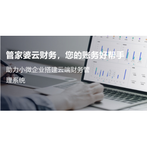 無錫管家婆軟件|為小微企業(yè)搭建的云