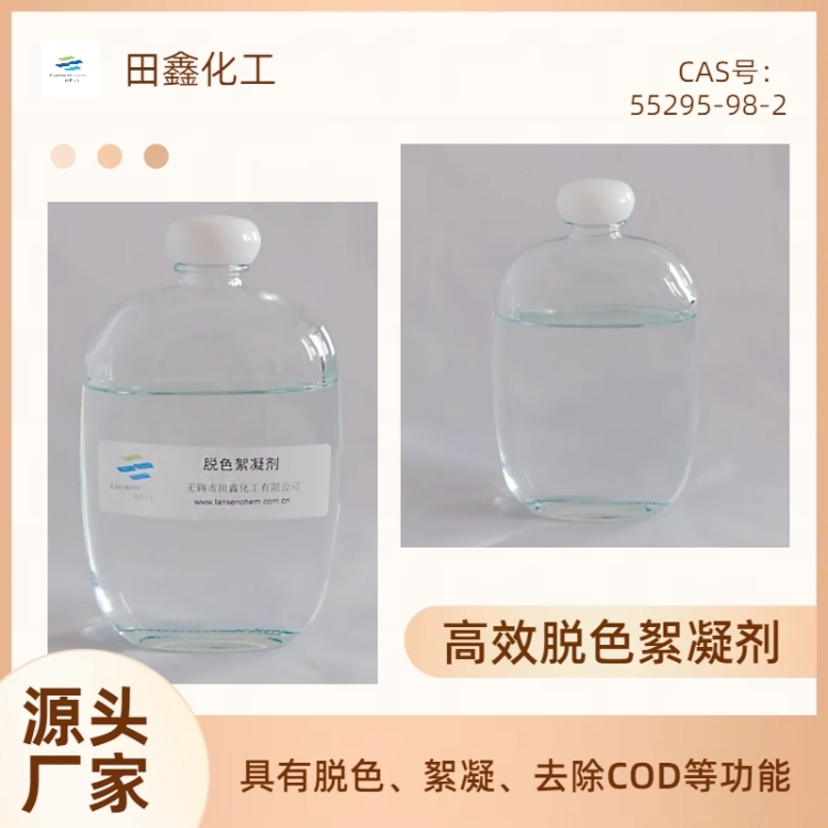 雙氰胺甲醛縮聚樹脂高效脫色絮凝劑用量少脫色快-- 無錫市田鑫化工有限公司