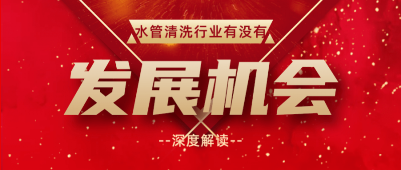 自來水管清洗常見的市場經(jīng)營思路-- 格科家電清洗廠家