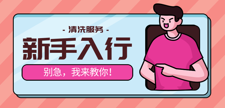 做家電清洗不可缺少的這些硬件條件-- 格科家電清洗廠家