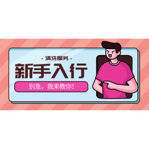 做家電清洗不可缺少的這些硬件條件
