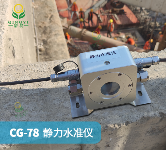 CG-78靜力水準儀結構內部形變監測-- 清易電子（天津）有限公司
