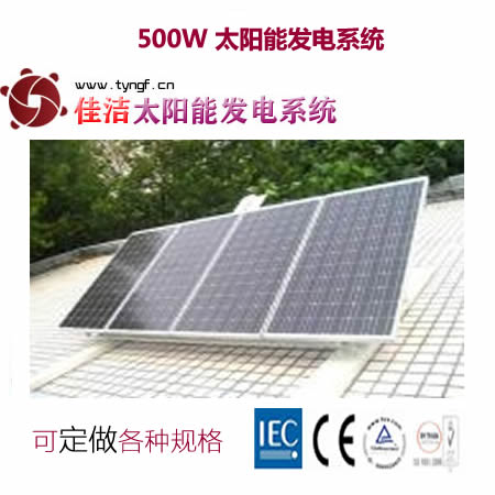 供應佳潔牌JJ500DY500W太陽能發電系統-- 無錫市佳潔科技有限公司