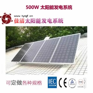 供應佳潔牌JJ500DY500W太陽能發電系