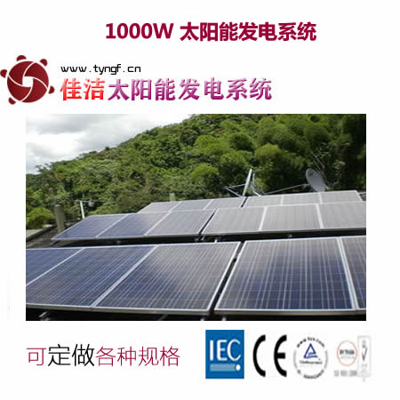 供應佳潔牌jj1000dy1000w太陽能發電系統-- 無錫市佳潔科技有限公司