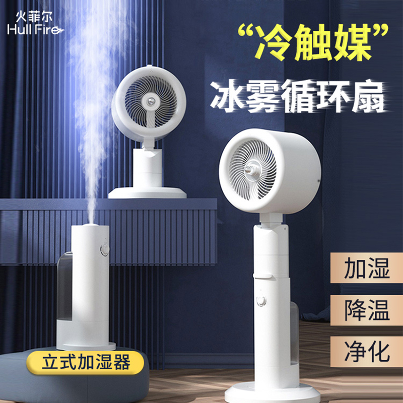 火菲爾冷觸媒冰霧循環扇F18D-- 佛山開彩科技有限公司