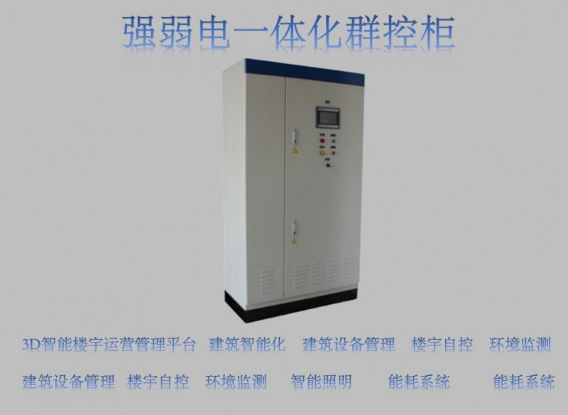 西北 冷熱源系統節能控制柜 強弱電一體化設備-- 西安亞川電力科技有限公司