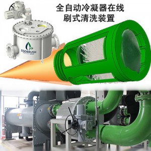 EQOBRUSH自動(dòng)凝器清洗結(jié)垢無化學(xué)劑清