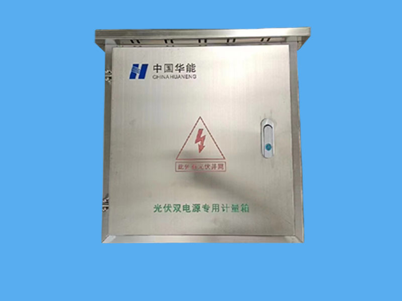 帶表位光伏并網箱-- 唐山市一可光伏設備有限公司