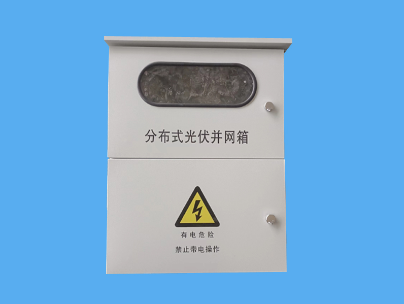帶表位分布式光伏發電并網配電箱-- 唐山市一可光伏設備有限公司
