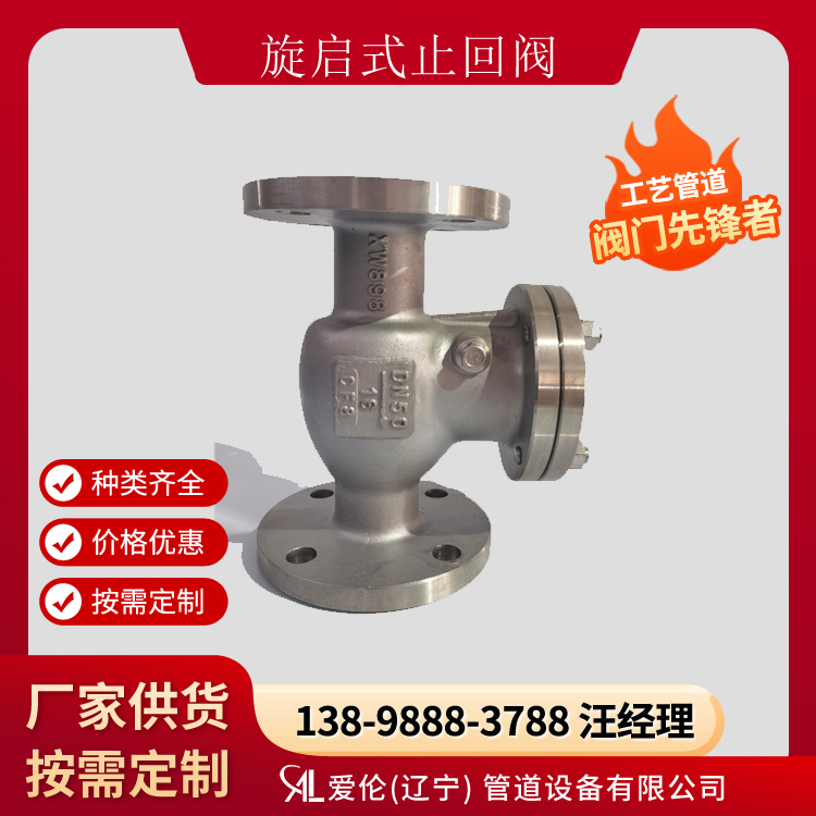 沈陽止回閥廠家，H44H/H44Y 旋啟式止回閥-- 愛倫（遼寧）管道設備有限公司