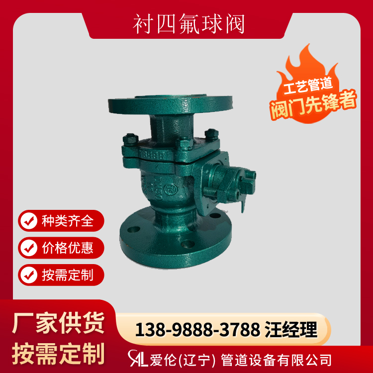 襯氟球閥Q41F46，防腐球閥廠家-- 愛倫（遼寧）管道設備有限公司