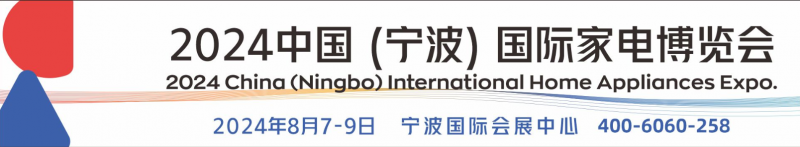 2024中國（寧波）國際家電博覽會-- 寧波新辰會展服務有限公司