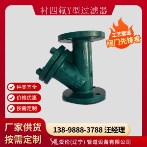 GL41F46 襯氟Y型過濾器