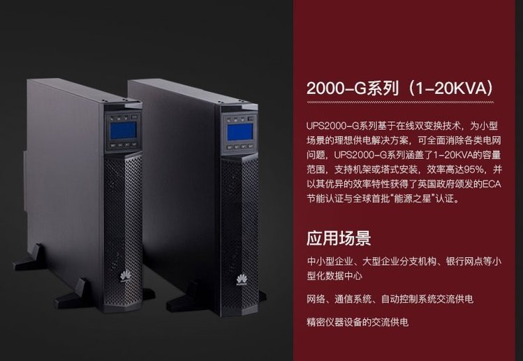 華為UPS不間斷電源2000-G-20KRTL-01/18K-- 西安青鵬機(jī)電科技有限公司