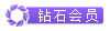 鉆石會員