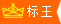 標王 標王